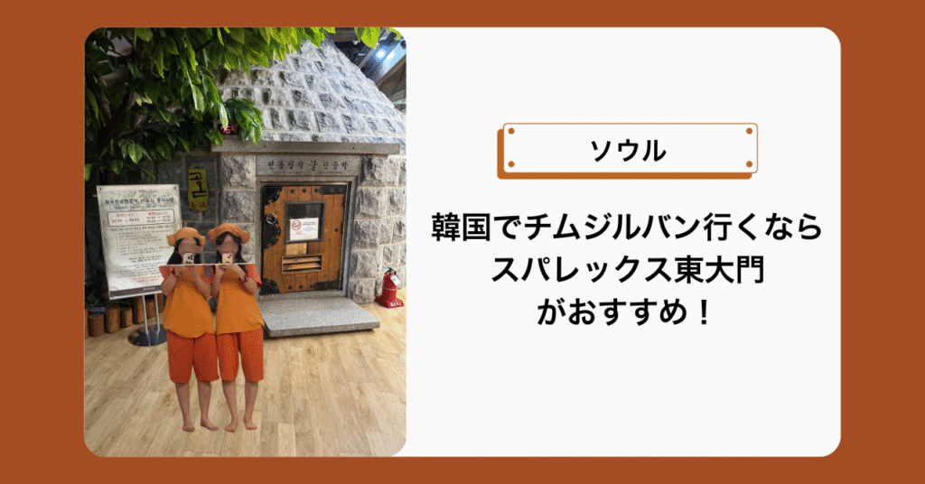 韓国チムジルバン スパレックス体験レビュー