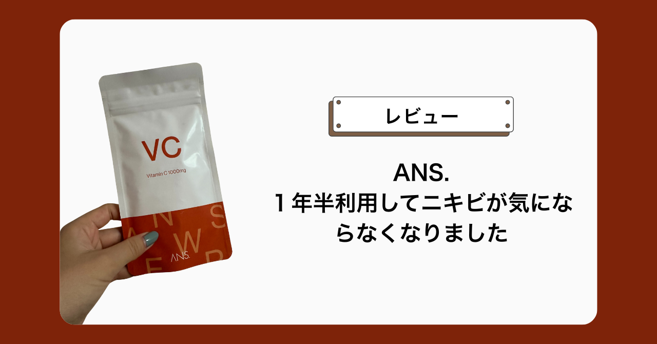 ANS.を1年半利用したニキビ治療レビュー記事のアイキャッチ画像