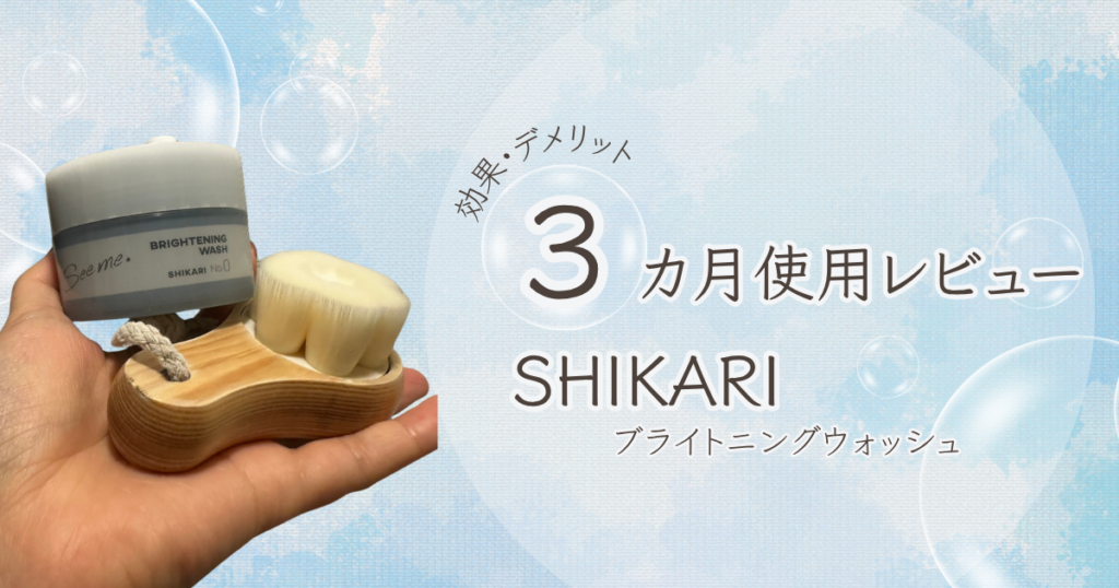 SHIKARIブライトニングウォッシュの口コミを3か月使ってレビューしたイメージ画像