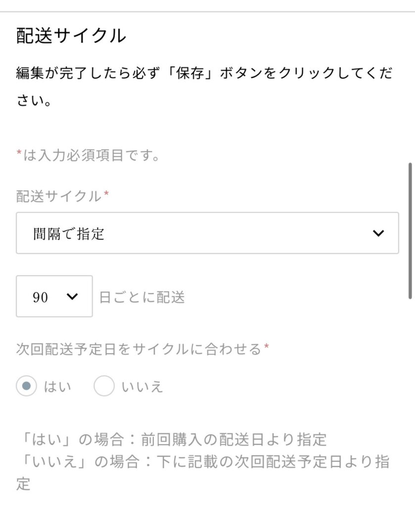 SHIKARI定期便の配送サイクルを変更するマイページ画面
