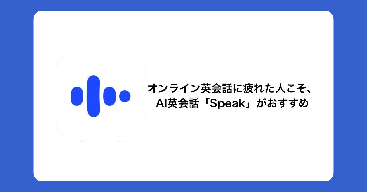オンライン英会話がしんどい人におすすめのAI英会話アプリSpeak