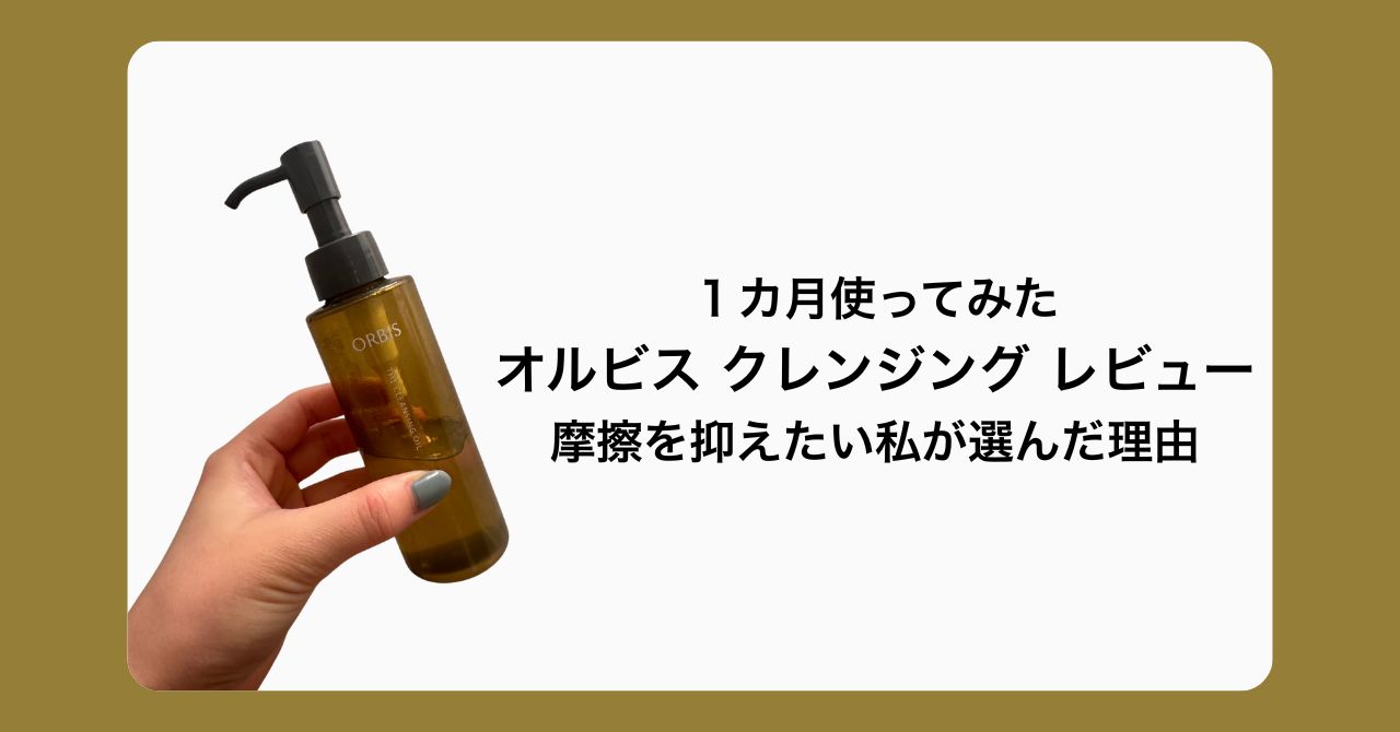 オルビスのザ クレンジング オイルの１カ月使用レビュー