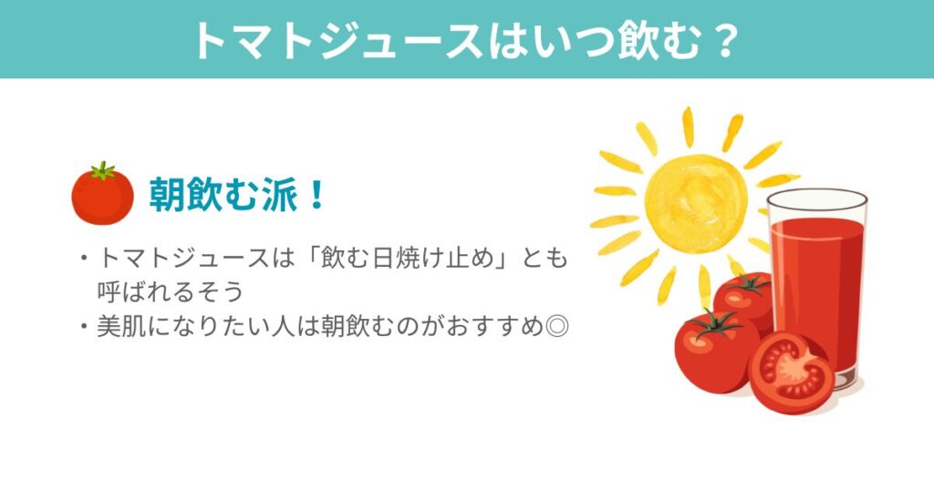 トマトジュースを朝に飲む理由と紫外線対策のイメージをまとめた図解