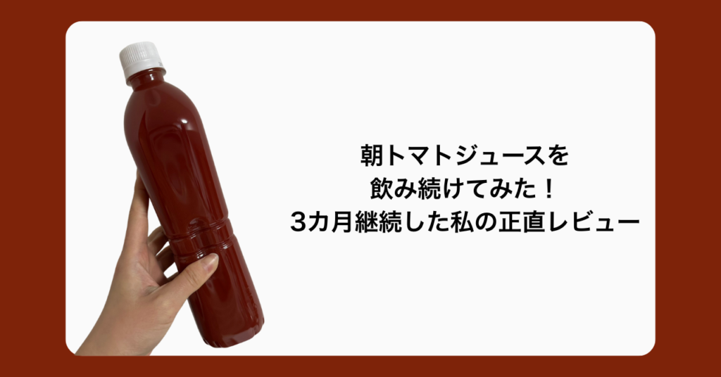 朝にトマトジュースを3カ月飲み続けたレビュー