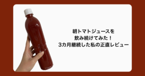 朝にトマトジュースを3カ月飲み続けたレビュー