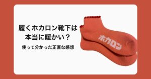 履くホカロン靴下のルームソックスレビュー