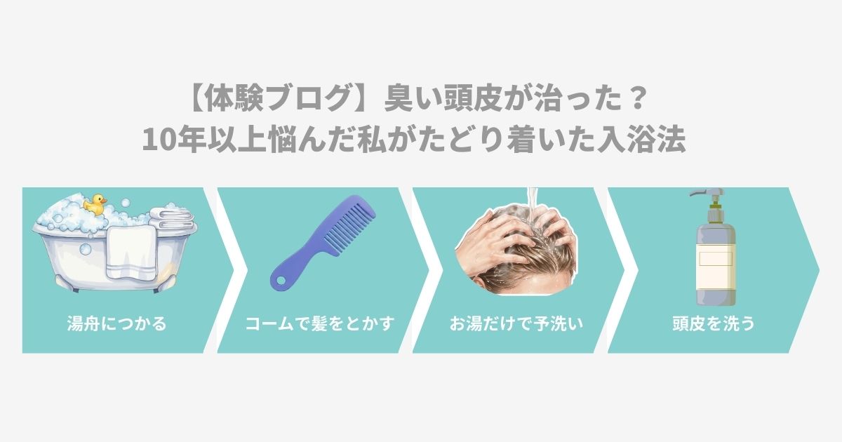 頭皮の臭いが治った体験をもとに入浴法を解説するブログ