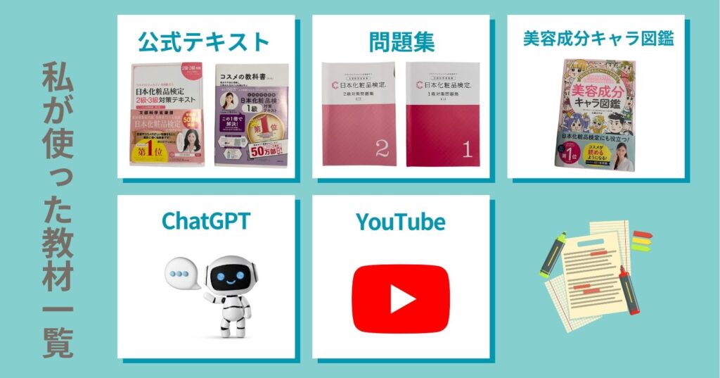 日本化粧品検定1級にいきなり合格するために私が実際に使った教材一覧