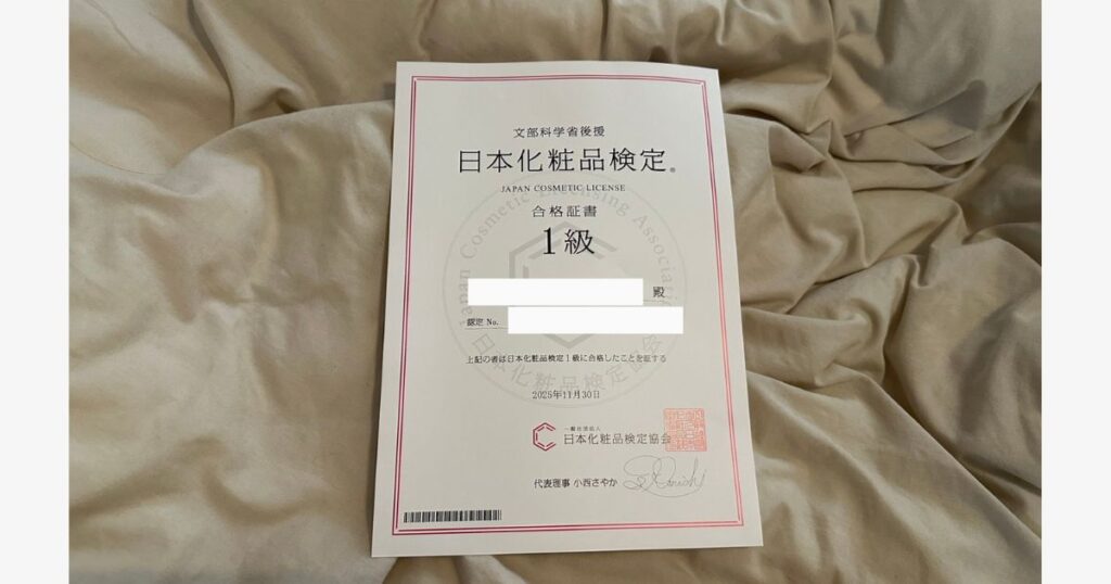 日本化粧品検定1級にいきなり受験して合格した際の合格証書