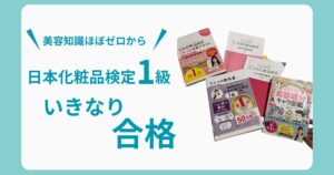 日本化粧品検定1級をいきなり受験して合格した体験談のサムネイル